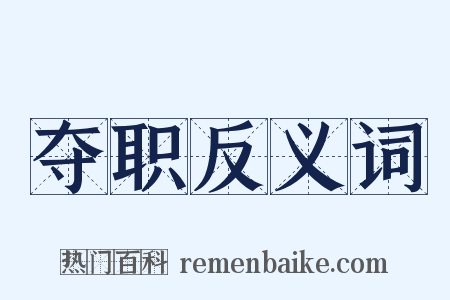 夺职反义词是什么意思的图片